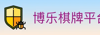 博乐棋牌平台 logo